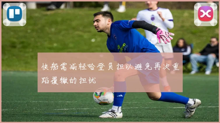 快船需减轻哈登负担以避免再次重蹈覆辙的担忧