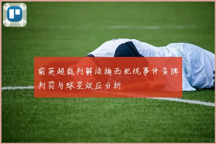 前英超裁判解读梅西犯规事件黄牌判罚与球星效应分析