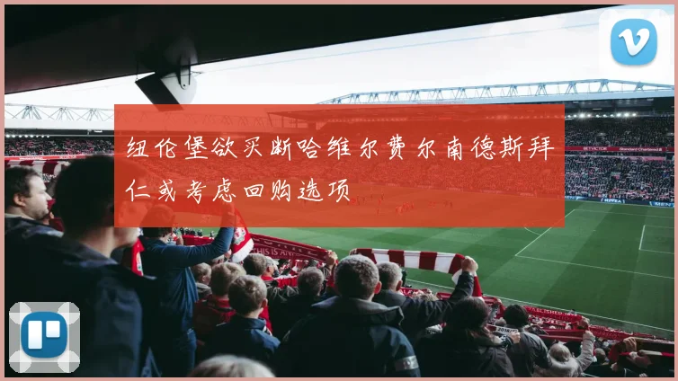 纽伦堡欲买断哈维尔费尔南德斯拜仁或考虑回购选项