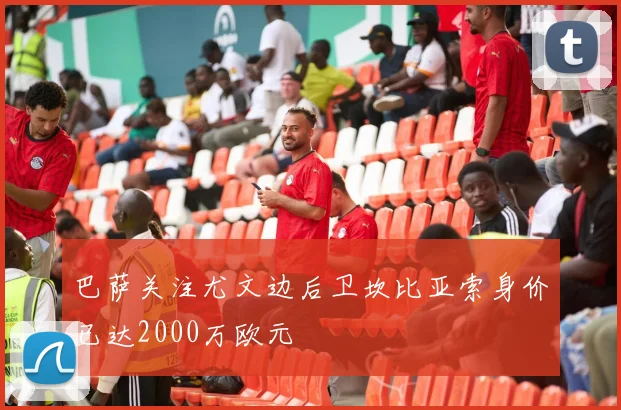 巴萨关注尤文边后卫坎比亚索身价已达2000万欧元