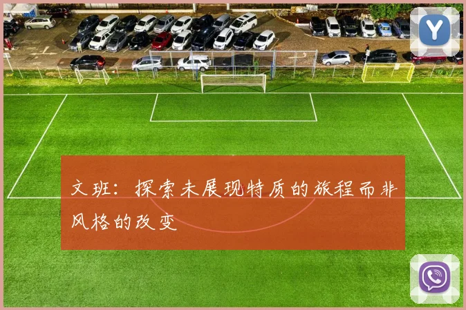 文班：探索未展现特质的旅程而非风格的改变