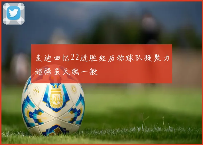 麦迪回忆22连胜经历称球队凝聚力超强虽天赋一般